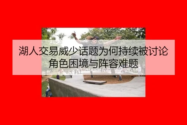 hu-ren-jiao-yi-wei-shao-hua-ti-wei-he-chi-xu-bei-tao-lun-jue-se-kun-jing-yu-zhen-rong-nan-ti-2-666.jpg