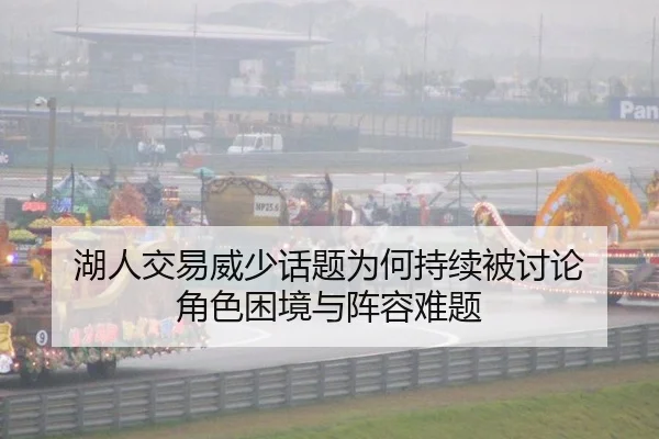 湖人交易威少话题为何持续被讨论 角色困境与阵容难题（leyu）