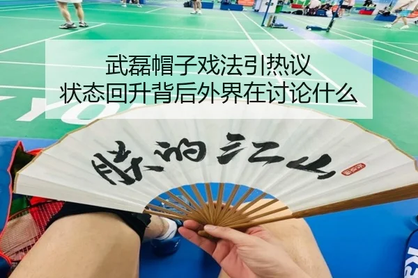 武磊帽子戏法引热议 状态回升背后外界在讨论什么 - leyu