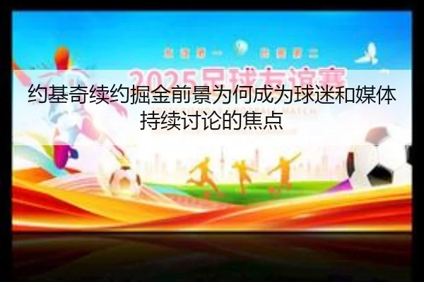约基奇续约掘金前景为何成为球迷和媒体持续讨论的焦点